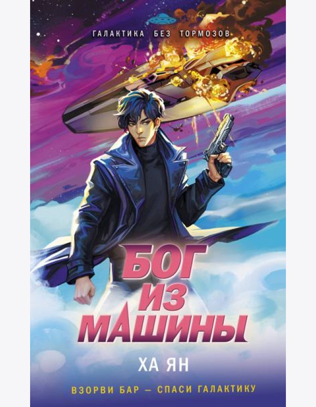 Бог из машины
