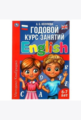 Английский язык 6-7 лет. Годовой курс занятий English. Козунова А. Б. 205х280 мм. Умка в кор.15шт