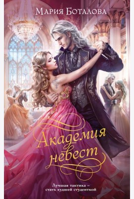 Академия невест
