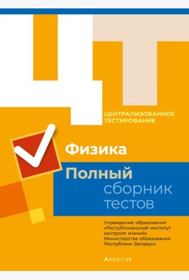 РИКЗ Физика. Полный сборник тестов ЦТ. КОМПЛЕКТ (2014-2018 гг.)