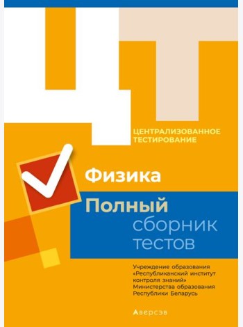 РИКЗ Физика. Полный сборник тестов ЦТ. КОМПЛЕКТ (2014-2018 гг.)