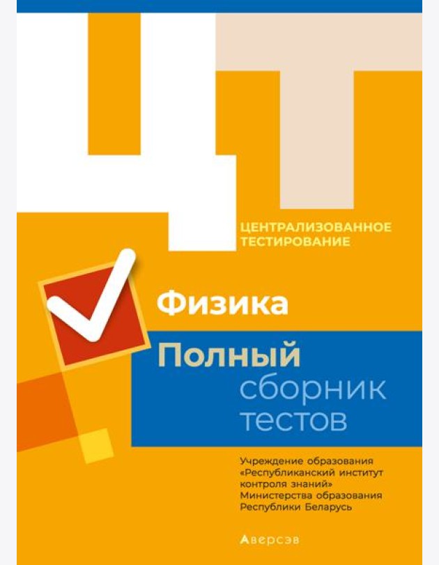 РИКЗ Физика. Полный сборник тестов ЦТ. КОМПЛЕКТ (2014-2018 гг.)