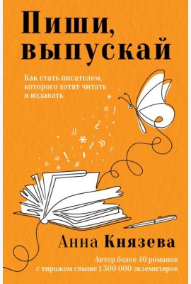 Пиши, выпускай. Как стать писателем, которого хотят читать и издавать