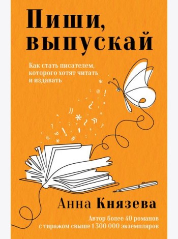 Пиши, выпускай. Как стать писателем, которого хотят читать и издавать