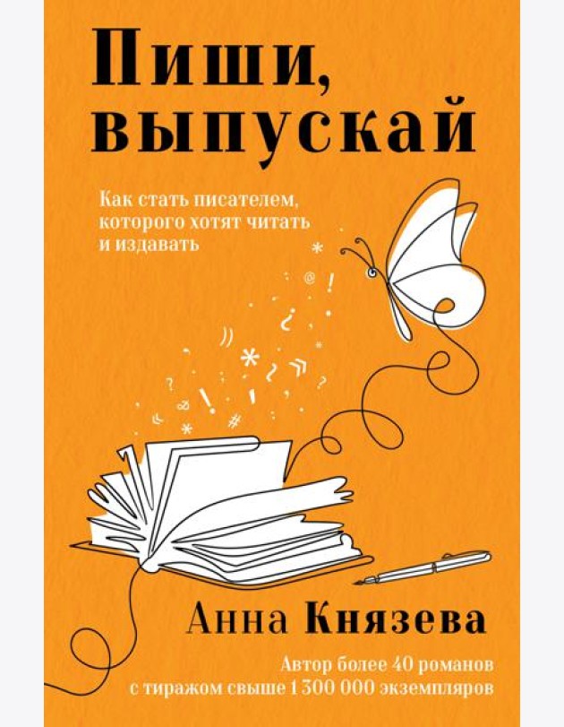 Пиши, выпускай. Как стать писателем, которого хотят читать и издавать