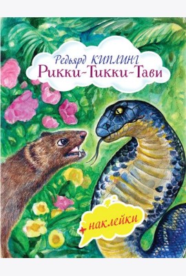 Рикки-Тикки-Тави