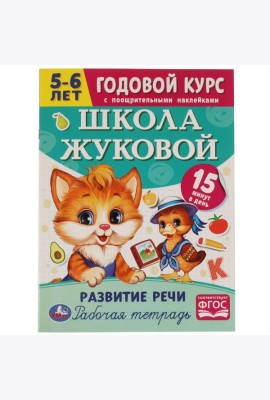 Школа Жуковой. Развитие речи. 5-6 лет. М.А.Жукова. Годовой курс. 214х290мм. 16 стр. Умка в кор.50шт