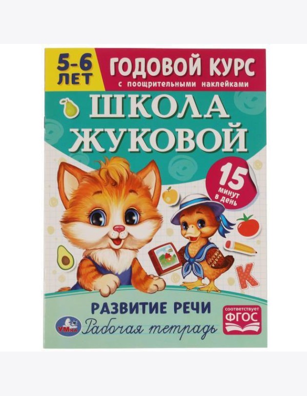 Школа Жуковой. Развитие речи. 5-6 лет. М.А.Жукова. Годовой курс. 214х290мм. 16 стр. Умка в кор.50шт
