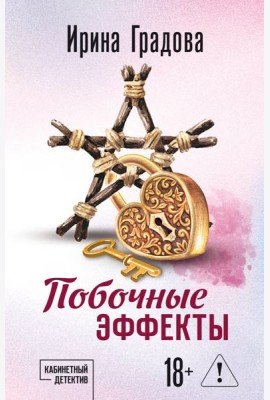 Побочные эффекты