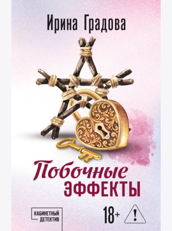 Побочные эффекты