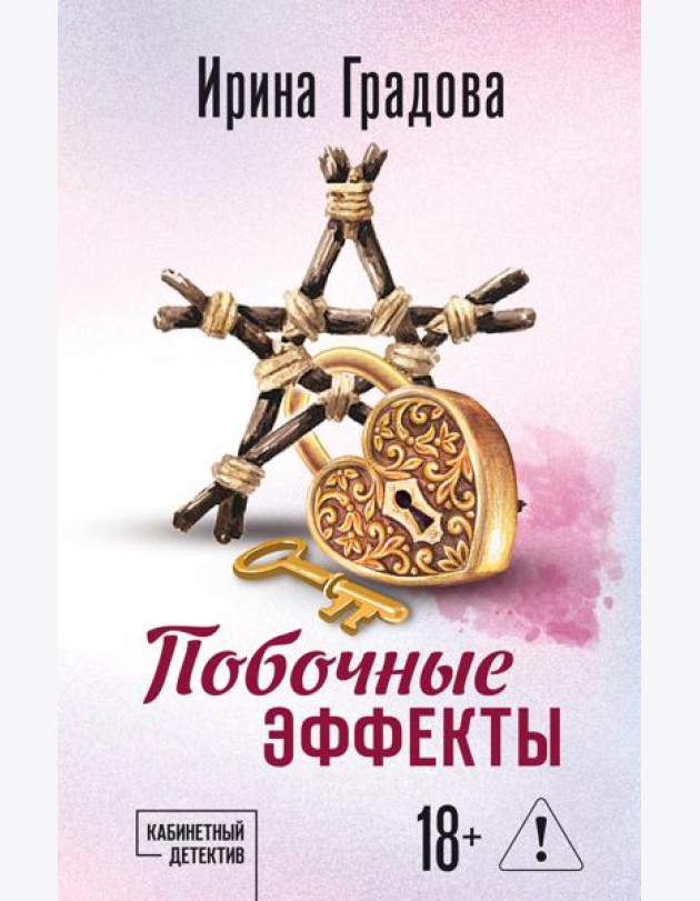 Побочные эффекты