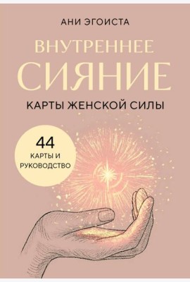 Внутреннее сияние. Карты женской силы