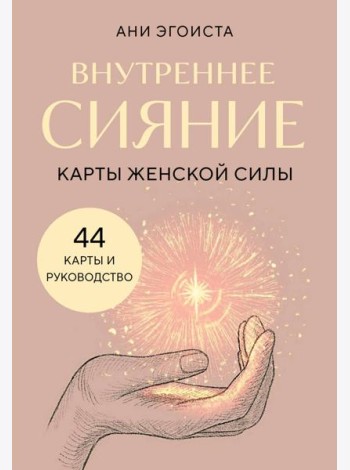 Внутреннее сияние. Карты женской силы