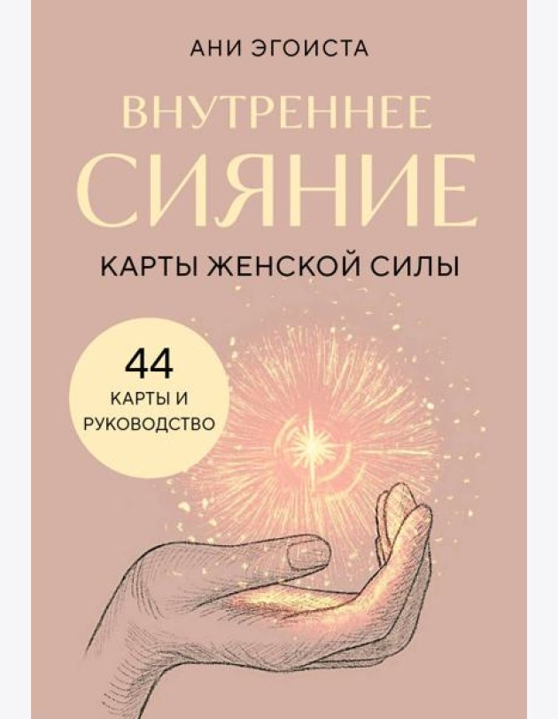 Внутреннее сияние. Карты женской силы