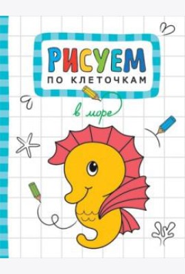 М-С.Рисуем по клеточкам. В море