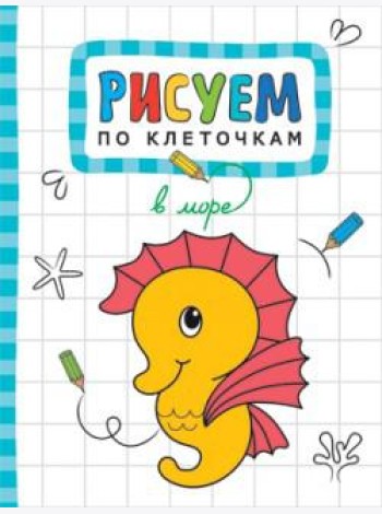 М-С.Рисуем по клеточкам. В море