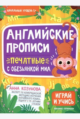 Английские прописи печатные с обезьянкой Миа