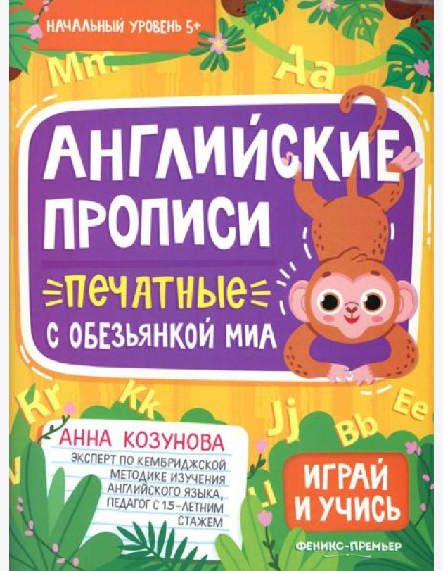 Английские прописи печатные с обезьянкой Миа