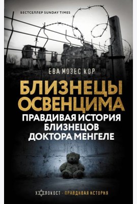 Холокост(Правдивая истори/Близнецы Освенцима. Правдивая история близнецов доктора Менгеле