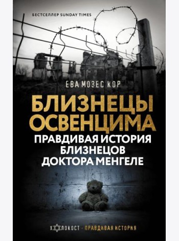 Холокост(Правдивая истори/Близнецы Освенцима. Правдивая история близнецов доктора Менгеле