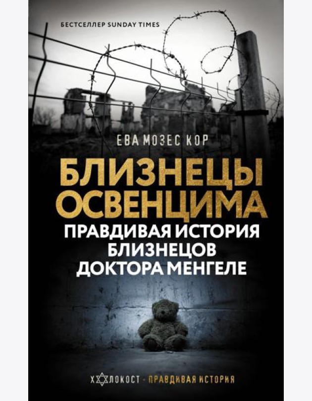 Холокост(Правдивая истори/Близнецы Освенцима. Правдивая история близнецов доктора Менгеле