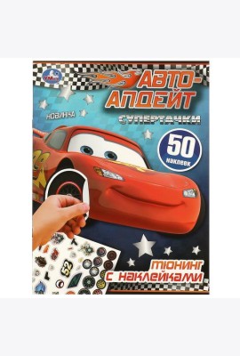 Супертачки. Тюнинг с наклейками. Авто-апдейт. 210х285 мм. Скрепка. 8 стр. Умка в кор.50шт