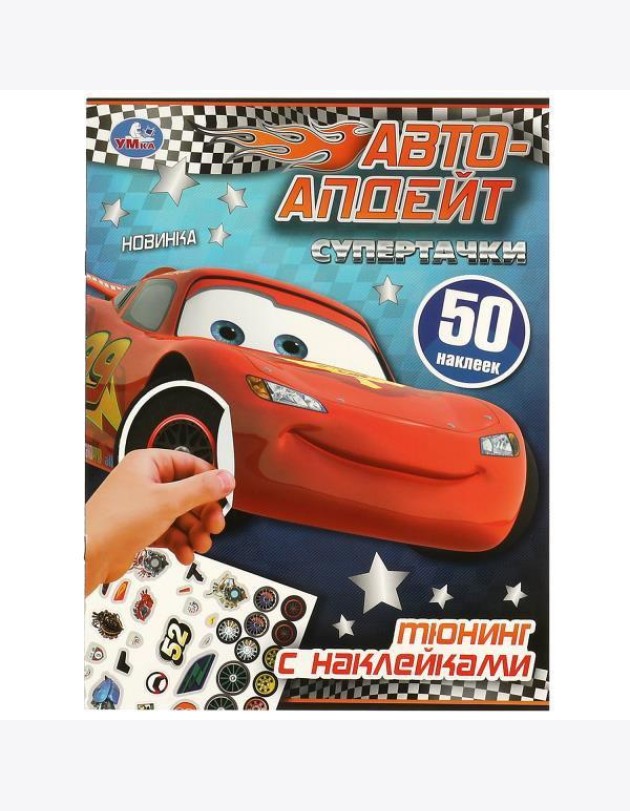 Супертачки. Тюнинг с наклейками. Авто-апдейт. 210х285 мм. Скрепка. 8 стр. Умка в кор.50шт