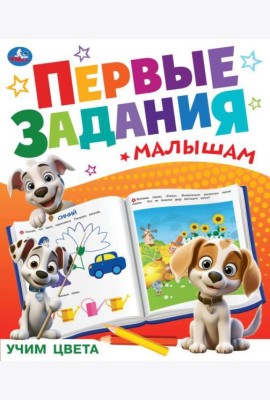 Учим цвета. Первые задания малышам. 197х235 мм. Скрепка. 16 стр. Умка в кор.50шт