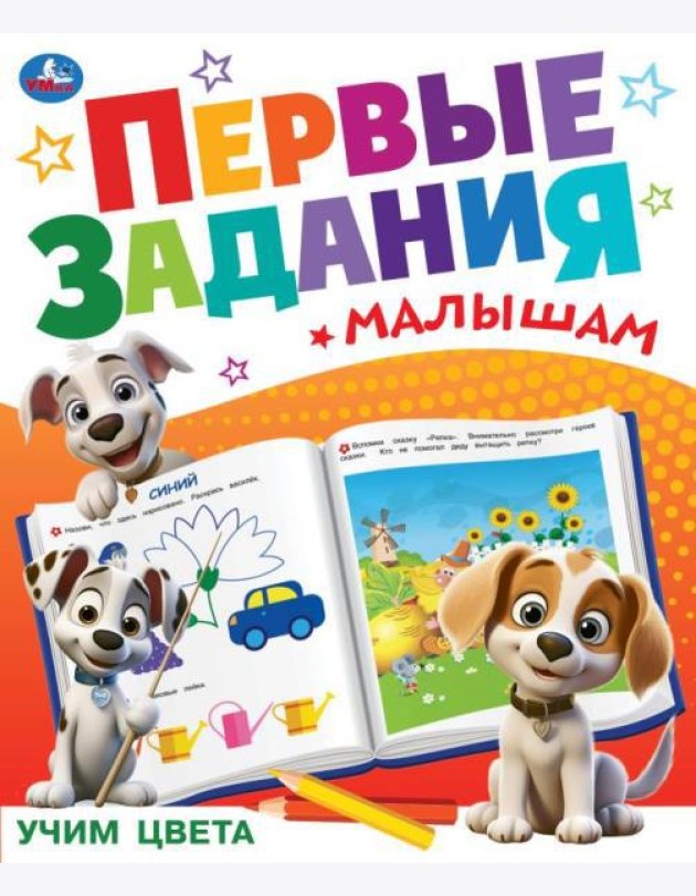Учим цвета. Первые задания малышам. 197х235 мм. Скрепка. 16 стр. Умка в кор.50шт