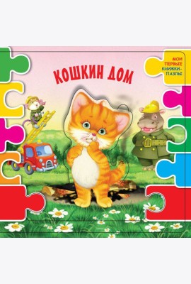 Кошкин дом (ил. В.В. Шваров, Е.Е. Алмазова)