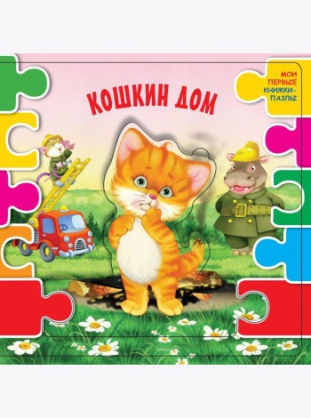 Кошкин дом (ил. В.В. Шваров, Е.Е. Алмазова)