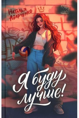 Я буду лучше!