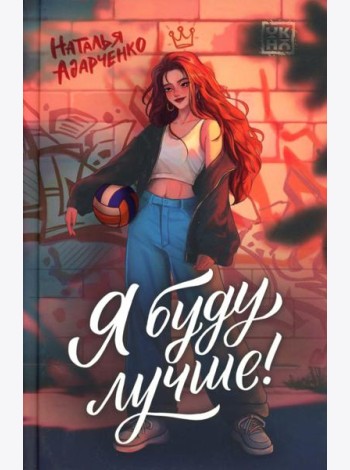 Я буду лучше!