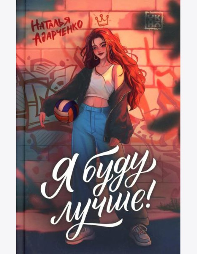 Я буду лучше!