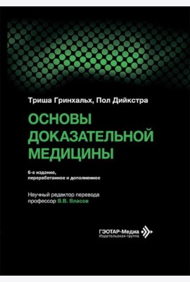 Основы доказательной медицины. 6-е изд., перераб. и доп. (пер.)