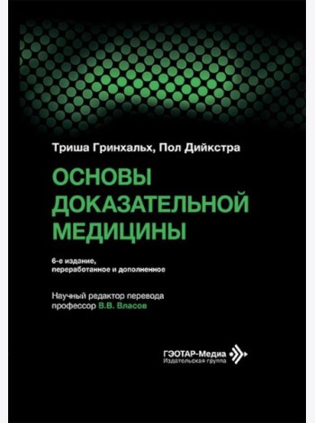 Основы доказательной медицины. 6-е изд., перераб. и доп. (пер.)
