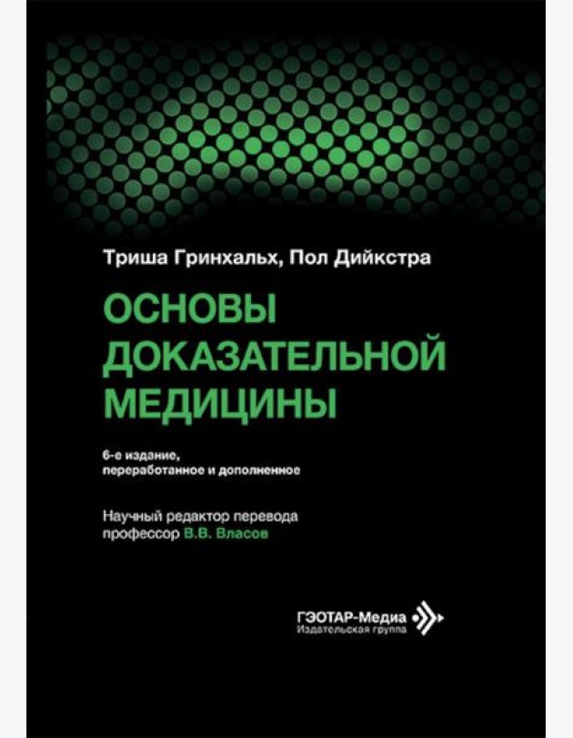 Основы доказательной медицины. 6-е изд., перераб. и доп. (пер.)