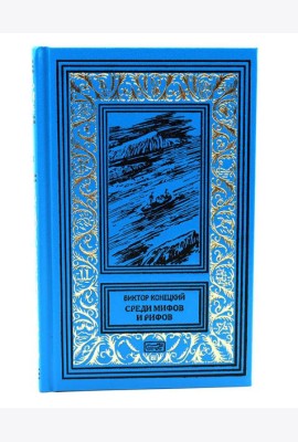 Среди мифов и рифов; Морские сны: повести. Т. 3