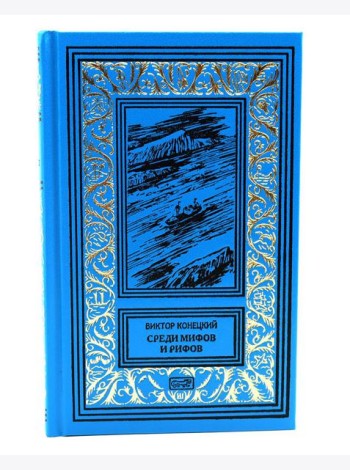 Среди мифов и рифов; Морские сны: повести. Т. 3