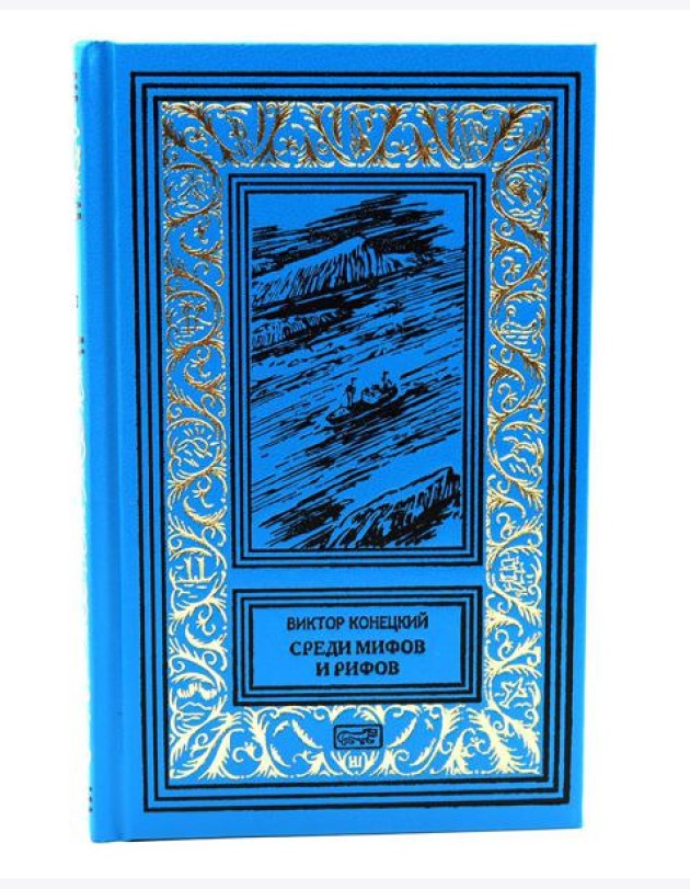 Среди мифов и рифов; Морские сны: повести. Т. 3