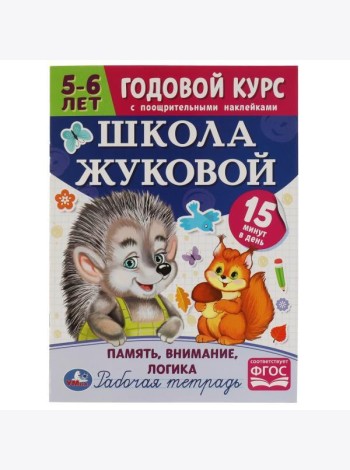 Школа Жуковой. Память,внимание,логика. 5-6 лет. М.А.Жукова. Годовой курс с поощр.накл.Умка в кор50шт
