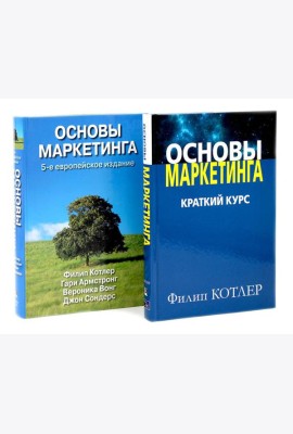Основы маркетинга. Краткий курс + Основы маркетинга. 5-е европ.изд (комплект из 2-х книг)