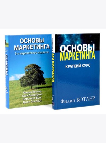 Основы маркетинга. Краткий курс + Основы маркетинга. 5-е европ.изд (комплект из 2-х книг)