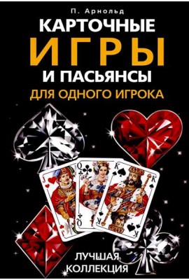 Карточные игры и пасьянсы для одного игрока. Лучшая коллекция
