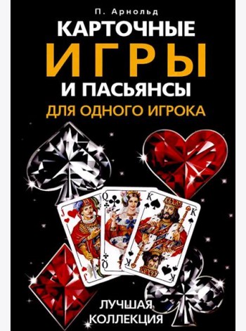 Карточные игры и пасьянсы для одного игрока. Лучшая коллекция