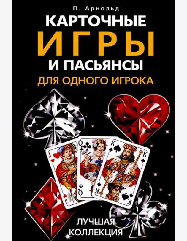 Карточные игры и пасьянсы для одного игрока. Лучшая коллекция