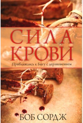 Сила крови