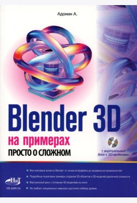 Blender 3D на примерах. Просто о сложном + виртуальный диск с 3D-моделями на сайте издательства