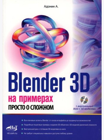 Blender 3D на примерах. Просто о сложном + виртуальный диск с 3D-моделями на сайте издательства