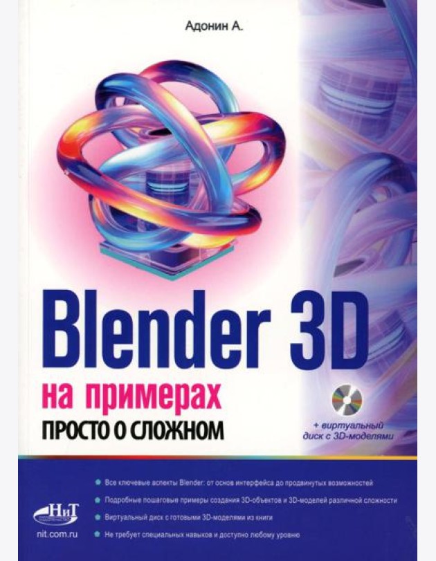Blender 3D на примерах. Просто о сложном + виртуальный диск с 3D-моделями на сайте издательства